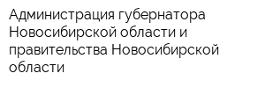 Администрация губернатора Новосибирской области и правительства Новосибирской области