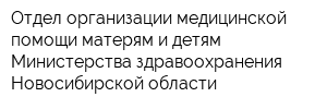 Отдел организации медицинской помощи матерям и детям Министерства здравоохранения Новосибирской области