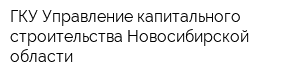 ГКУ Управление капитального строительства Новосибирской области