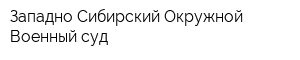 Западно-Сибирский Окружной Военный суд