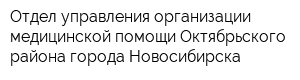 Отдел управления организации медицинской помощи Октябрьского района города Новосибирска