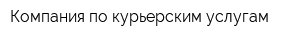 Компания по курьерским услугам