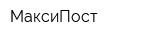 МаксиПост