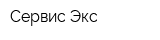 Сервис Экс