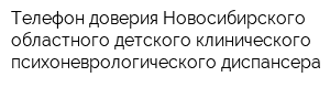 Телефон доверия Новосибирского областного детского клинического психоневрологического диспансера