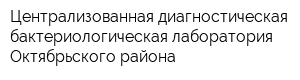 Централизованная диагностическая бактериологическая лаборатория Октябрьского района
