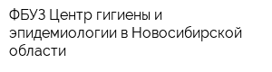ФБУЗ Центр гигиены и эпидемиологии в Новосибирской области