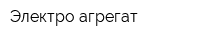 Электро агрегат