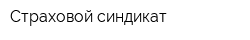 Страховой синдикат