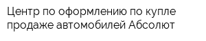 Центр по оформлению по купле продаже автомобилей Абсолют