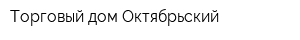 Торговый дом Октябрьский