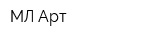 МЛ Арт