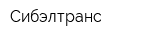 Сибэлтранс