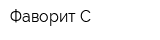 Фаворит С