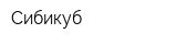 Сибикуб