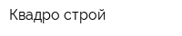 Квадро-строй