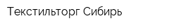 Текстильторг Сибирь