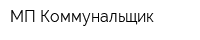 МП Коммунальщик