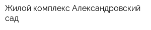 Жилой комплекс Александровский сад