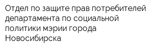 Отдел по защите прав потребителей департамента по социальной политики мэрии города Новосибирска