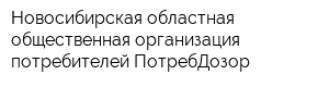 Новосибирская областная общественная организация потребителей ПотребДозор