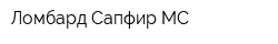 Ломбард Сапфир-МС