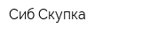 Сиб-Скупка