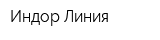 Индор-Линия