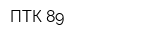 ПТК 89