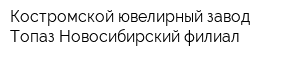 Костромской ювелирный завод Топаз Новосибирский филиал