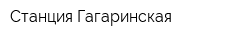 Станция Гагаринская