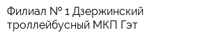 Филиал   1 Дзержинский троллейбусный МКП Гэт