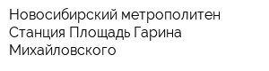 Новосибирский метрополитен Станция Площадь Гарина-Михайловского