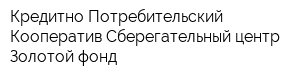 Кредитно Потребительский Кооператив Сберегательный центр Золотой фонд