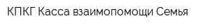 КПКГ Касса взаимопомощи Семья