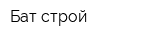 Бат строй