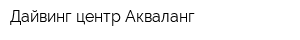 Дайвинг-центр Акваланг
