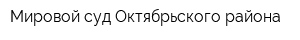 Мировой суд Октябрьского района