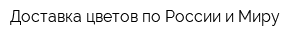 Доставка цветов по России и Миру