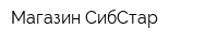 Магазин СибСтар