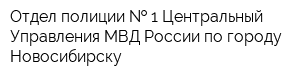 Отдел полиции   1 Центральный Управления МВД России по городу Новосибирску