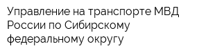 Управление на транспорте МВД России по Сибирскому федеральному округу