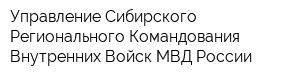 Управление Сибирского Регионального Командования Внутренних Войск МВД России