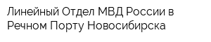 Линейный Отдел МВД России в Речном Порту Новосибирска