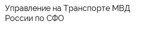 Управление на Транспорте МВД России по СФО