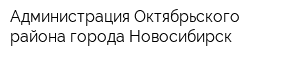Администрация Октябрьского района города Новосибирск