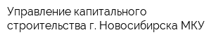 Управление капитального строительства г Новосибирска МКУ