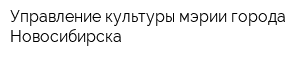 Управление культуры мэрии города Новосибирска