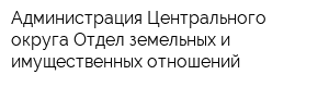 Администрация Центрального округа Отдел земельных и имущественных отношений