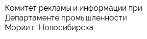 Комитет рекламы и информации при Департаменте промышленности Мэрии г Новосибирска